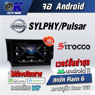 จอแอนดรอยตรงรุ่น Nissan SYLPHY/Pulsar ขนาด10.1 นิ้ว Wifi Gps Andriod ชุดหน้ากาก+จอ+ปลั๊กตรงรุ่น (รับประกันศูนย์ Sirocco)