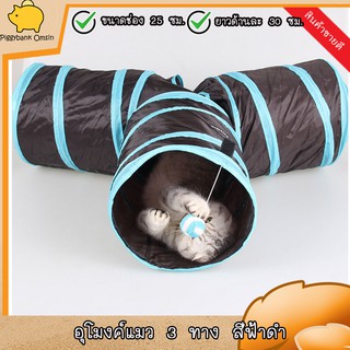 Cat Accessories ของเล่นแมว อุโมงค์แมว แบบ3ทาง สามารถพับเก็บได้ ขนาด 25x30x80 Cm. มีให้เลือก2สี