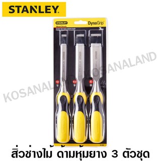 Stanley ชุดสิ่ว 3 ชิ้น รุ่น DynaGrip ขนาด 1/2 นิ้ว + 3/4 นิ้ว + 1 นิ้ว รุ่น 16-285 ( Wood Chisel )