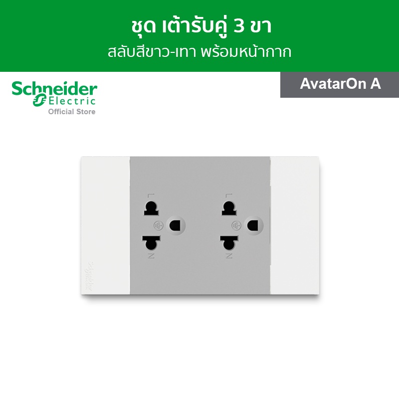 Schneider Electric ชุดเต้ารับคู่ 3 ขา สลับสีขาว - เทา พร้อมฝาครอบ รหัส M3T03_WE + M3T426UST2_GY รุ่น
