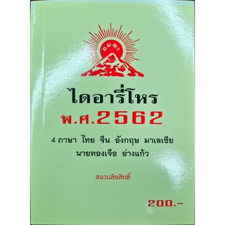 ไดอารี่โหร 2562 ราคา200บาท ทองเจือ อ่างแก้ว