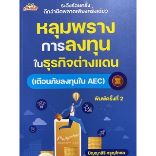 9786165783781 หลุมพรางการลงทุนในธุรกิจต่างแดน (เตือนภัยลงทุนใน AEC)