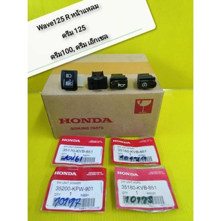 ﻿ชุดสวิทแฮนด์เวฟ125R ดรีม125 ดรีม100 แท้เ้บิกศูนย์HONDA ได้4ชิ้น (สวิทแตร สวิทไฟเลี้ยว สวิทไฟสูงต่ำ สวิทสตาท) ส่งฟรี