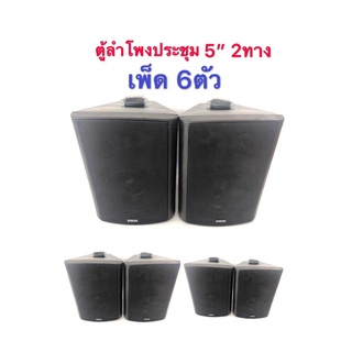 DIBON ตู้ลำโพงพร้อมขาติดผนัง 5 นิ้ว 500วัตต์ FT  105(แพ็ค6ตัว)