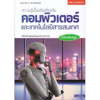 Se-ed (ซีเอ็ด) : หนังสือ ความรู้เบื้องต้นเกี่ยวกับคอมพิวเตอร์และเทคโนโลยีสารสนเทศ ฉบับปรับปรุง
