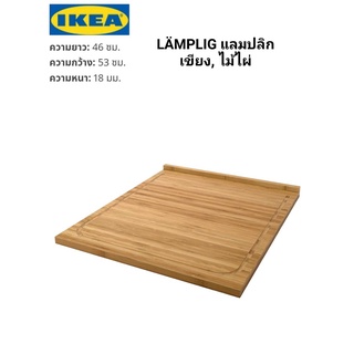 เขียงไม้ไผ่ IKEA ​✴️แท้  LÄMPLIG แลมปลิก เขียง ไม้ไผ่ 46x53 ซม. ร่องรอบเขียงสำหรับรองน้ำจากเนื้อหรือผลไม้ขณะสับหั่น