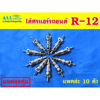 ไส้ศร แอร์รถยนต์ น้ำยา R-12 (แพคละ 10 ตัว)