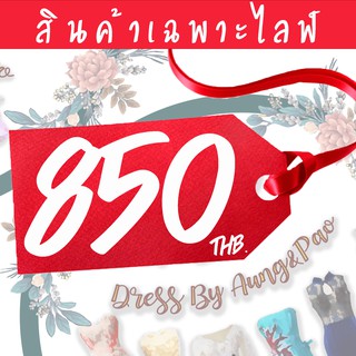 สินค้าเฉพาะไลฟ์ หมวดราคา 850