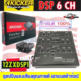 KICKER 12ZXDSP1 ชุดปรับแต่งเสียงคุณภาพดี 6ชาแนลตัวท้อป สำหรับเครื่องเสียงรถยนต์ ควบคุมคุณภาพผลิตภัณฑ์โดยวิศวกรจากอเมริกา