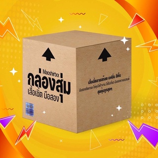 📦กล่องสุ่ม สุดคุ้ม (ระบุไซส์)เสื้อเชิ้ตลายสก๊อต แฟชั่น สีพื้น
