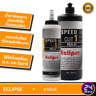 ECLIPSE Speed Cut 1 น้ำยาขัดสี  น้ำยาขัดหยาบ CUT 7 GLOSS 6 ใช้ได้ทั้งเครื่องD.A. และเครื่องโรตารี