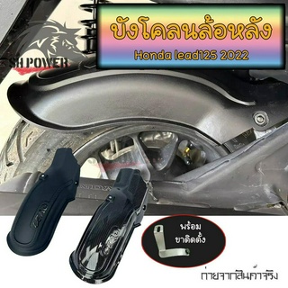 บังโคลนหลังรถจักรยานยนต์ สําหรับ Honda lead125  บังโคลน LEAD125(0102)