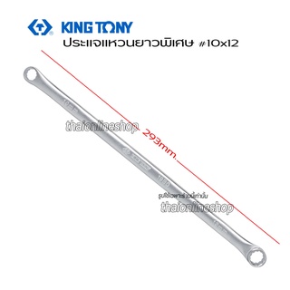 KINGTONY ประแจแหวนความยาวพิเศษ ขนาดเบอร์ 10x12 ความยาว 293 มม. ผลิตจากเหล็ก Chrome molybdenum