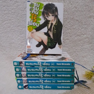 [ Light Novel ] ชมรมคนไร้เพื่อน (ขายแยกเล่ม)