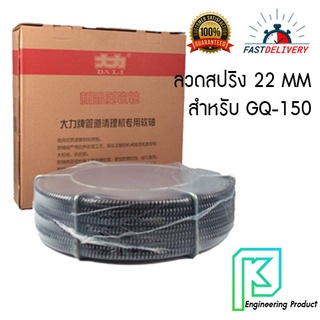 ชุดสายสปริง รุ่น RH2-1 สำหรับเครื่องล้างท่อไฟฟ้า รุ่น GQ-150 DALI