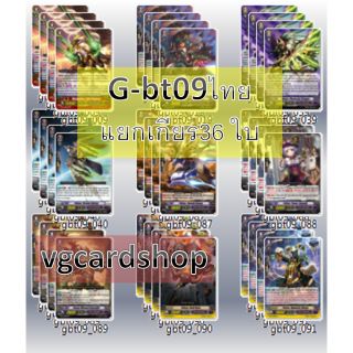 G-bt09 แยกแคลน เกียร์ vanguard แวนการ์ด VG Card Shop vgcardshop