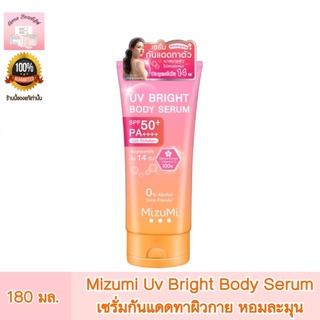 MizuMi UV Bright Body Serum 180 ml. เซรั่มกันแดดทาผิวกาย เบาสบายผิว หอมละมุน ปกป้องผิวจากแดดและมลภาวะ