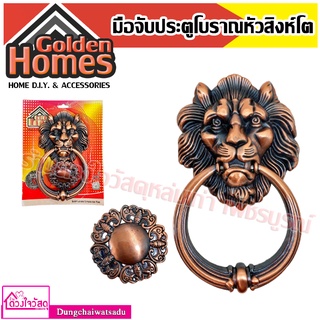 Golden homes มือจับประตูแบบโบราณ รูปหัวสิงห์โต สวยงามดุดัน ขนาด 9 นิ้ว