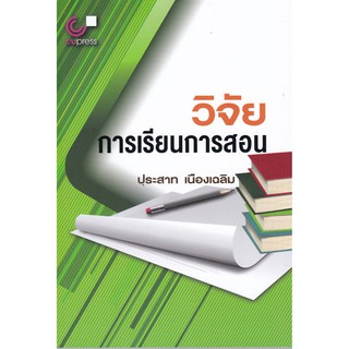 9789740330875 วิจัยการเรียนการสอน