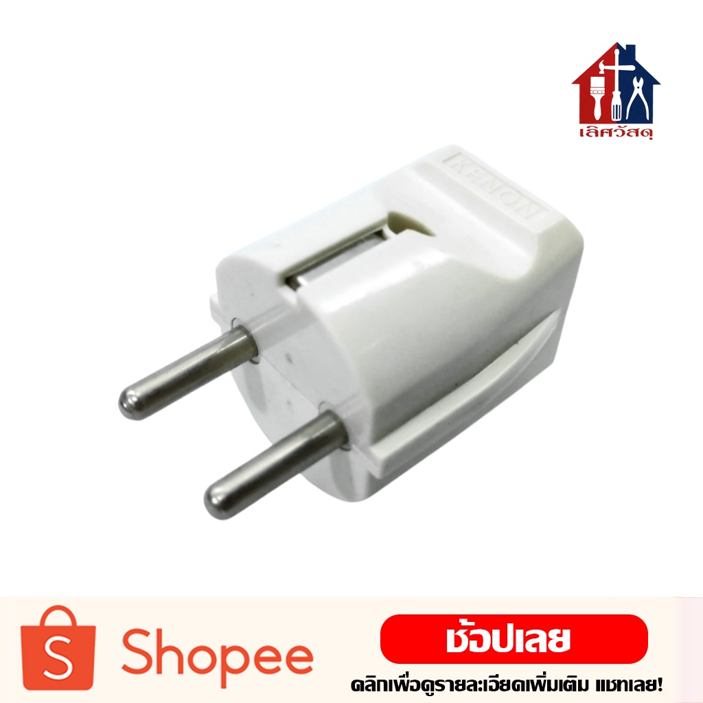 ปลั๊ก ปลั๊กเยอรมันตัวผู้ ขา กลม 16A 250V