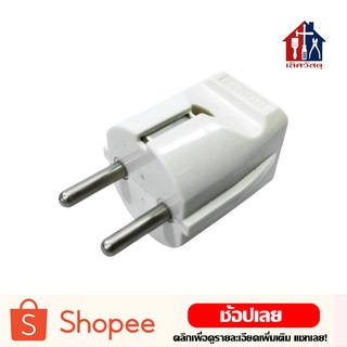 ปลั๊ก ปลั๊กเยอรมันตัวผู้ ขา กลม 16A 250V