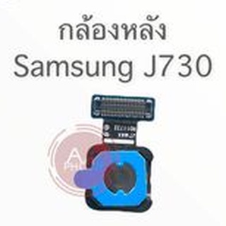 กล้องหลัง  J730  เจ730 สินค้าพร้อมส่ง