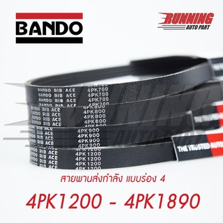 4PK BANDO RIB ACE สายพานหน้าแครื่อง 4PK 1400 4PK 1420 4PK 1540 4PK 1890