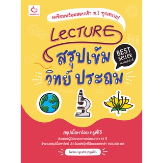 Lecture สรุปเข้มวิทย์ ประถม (ฉบับพิมพ์ใหม่)