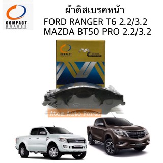 COMPACT ผ้าดิสเบรคหน้า MAZDA BT50 PRO , FORD RANGER T6 (กล่องทอง) รหัส.MCJ-1725