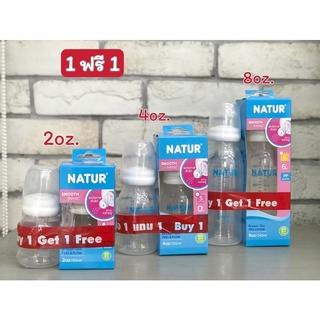 [ซื้อ 1 ฟรี 1] ขวดนม Natur Smooth biomimic จุกนมหลายรู ไม่ดูดไม่ไหล