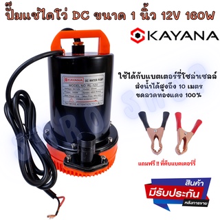 KAYANA ปั๊มแช่ DC 12V ต่อแบตเตอร์รี่ หรือ solar cell โดยตรงได้!! ขนาด1 นิ้ว ปั๊มจุ่มไดโว่ ปั๊มน้ำ ปั๊มแช่ดูดโคลน ปั๊มแช่