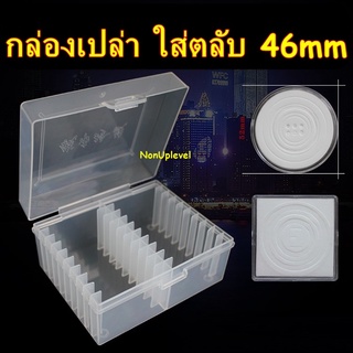 กล่องเปล่า ใส่ตลับ 46mm สำหรับใส่ตลับขนาด 46มม 46มิล กล่องเปล่า ไม่มีตลับ