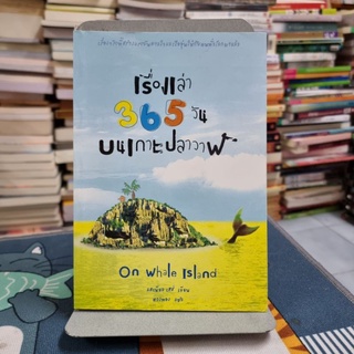 เรื่องเล่า 365 วัน บนเกาะปลาวาฬ ON WHALE ISLAND