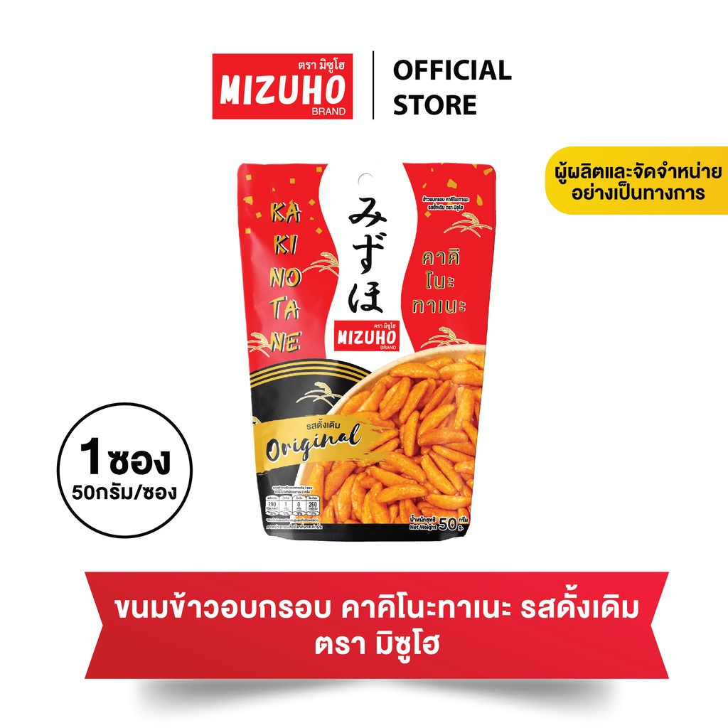 ขนมญี่ปุ่น ขนมข้าวอบกรอบปรุงรส คาคิโนะ ทาเนะ 50g. ตรามิซูโฮ (MIZUHO)