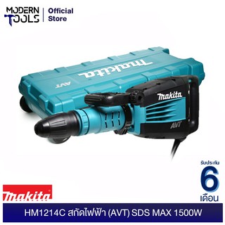 MAKITA HM1214C สกัดคอนกรีต 12.3Kg AVT 1500W SDS-MAX (MJ) มีระบบลดแรงสั่นสะเทือน รับประกัน 6 เดือน | MODERTOOLS OFFICIAL