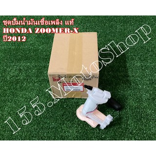 ปั๊มติ๊ก-ปั๊มเชื้อเพลิง แท้ HONDA Zoomer-x (16700-K20-904) ปี2012 อะไหล่แท้เบิกศูนย์HONDA100%