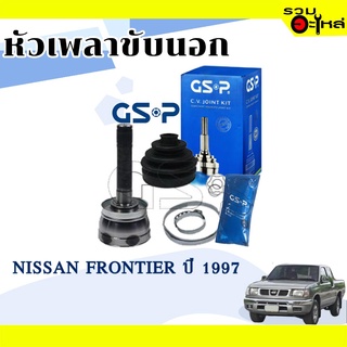 หัวเพลาขับนอก GSP (841016) ใช้กับ NISSAN FRONTIER ปี 1997 (28-27-50)