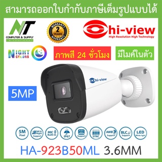 Hi-view กล้องวงจรปิด 5MP ภาพสี 24 ชั่วโมง มีไมค์ในตัว ใช้งานภายนอกและภายใน รุ่น HA-923B50ML 3.6mm BY N.T Computer