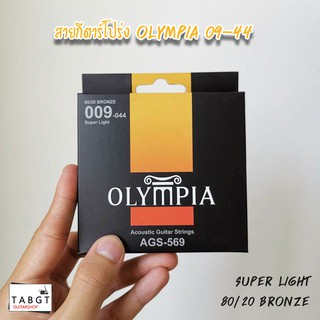 สายกีตาร์โปร่ง Olympia เบอร์ 09-44