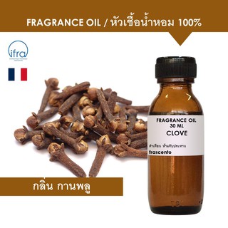 CLOVE FRAGRANCE OIL - หัวเชื้อน้ำหอม กลิ่น กานพลู พรีเมี่ยม เข้มข้นสูง ติดทนนาน