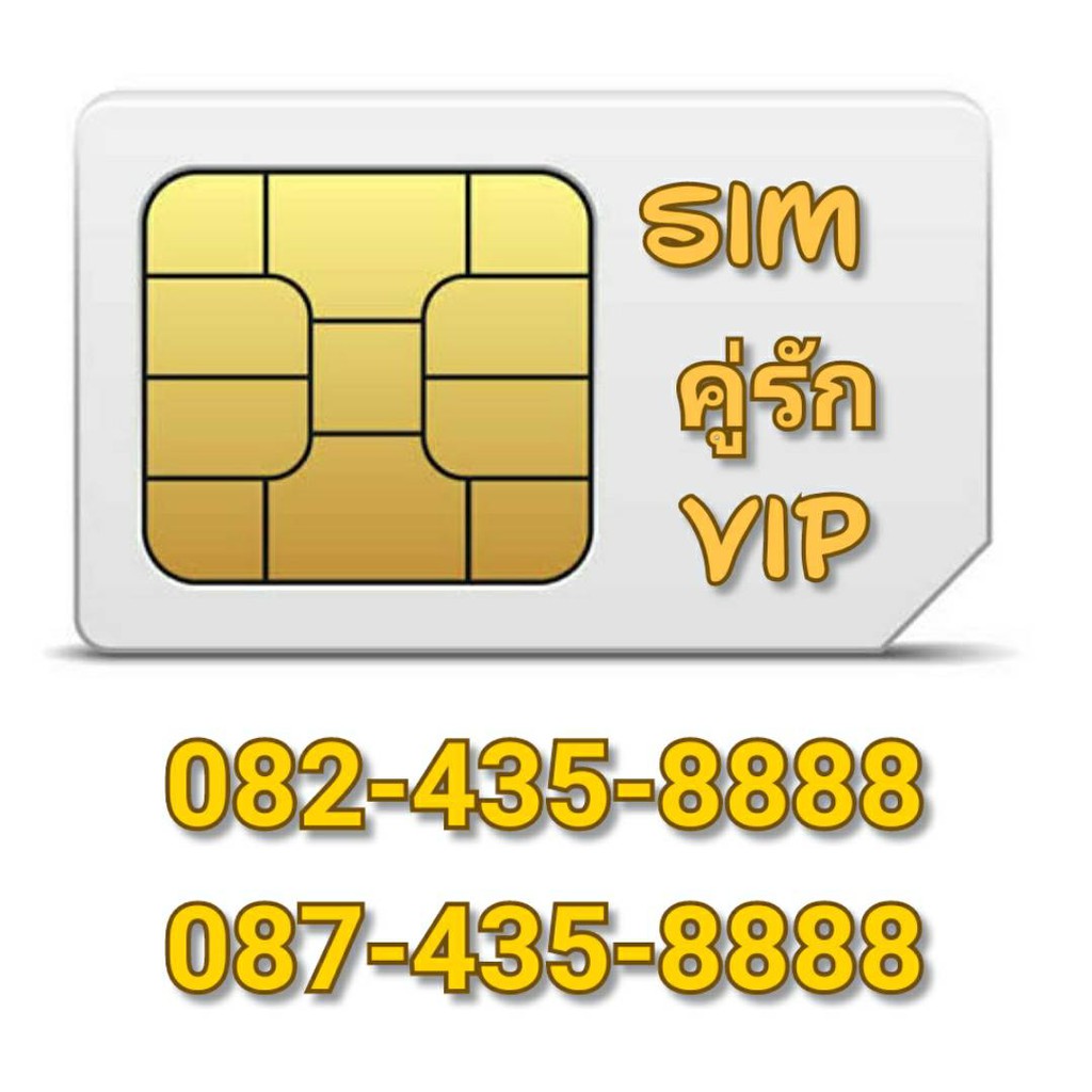 เบอร์VIP เบอร์คู่รัก เบอร์สวย ais 08x-435-8888