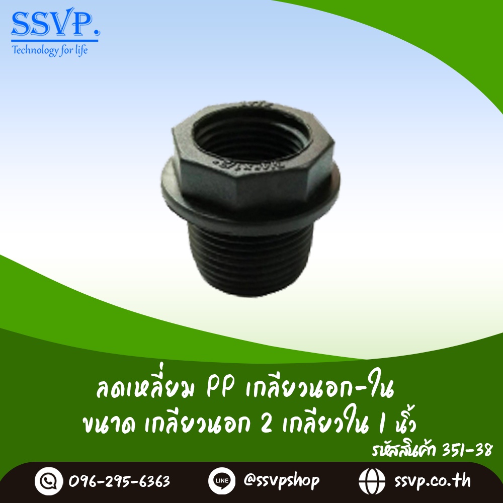 ลดเหลี่ยม PP เกลียวนอก-ใน  ขนาด 2" x 1" รหัสสินค้า  351-38 (แพ็ค 1 ตัว)