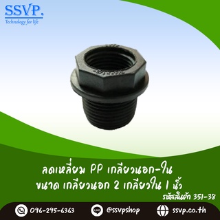 ลดเหลี่ยม PP เกลียวนอก-ใน  ขนาด 2" x 1" รหัสสินค้า  351-38 (แพ็ค 1 ตัว)