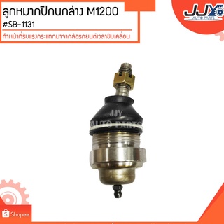 ลูกหมากปีกนกล่าง M1200 #SB-1131 (ขายเป็นตัว) ลูกหมากปีกนกทำหน้าที่รับแรงกระแทกมาจากล้อรถยนต์เวลาขับเคลื่อน