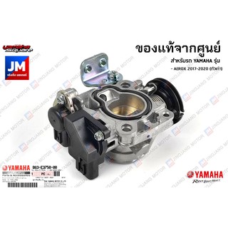 B63E37500100 ชุดเรือนลิ้นเร่ง, ปีกผีเสื้อ แท้ศูนย์ ตรงรุ่น แท้ศูนย์ YAMAHA AEROX 2017-2020 (ตัวเก่า)