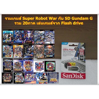 Super Robot War กับ SD Gundam G รวม20ภาค ใช้เล่นกับเครื่องPS2