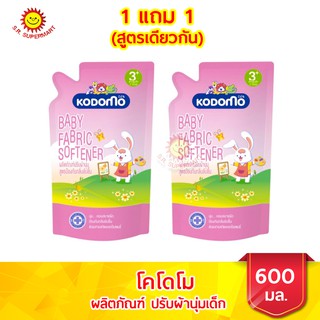 โคโดโม น้ำยาปรับผ้านุ่มเด็ก สูตรแอนตี้แบค 600 มล.