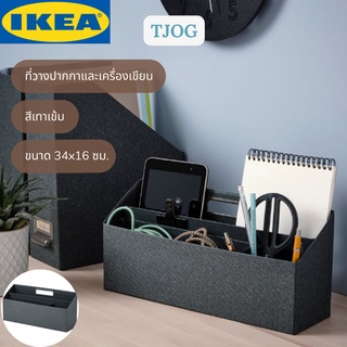 IKEA TJOG ชอก ที่วางปากกาและเครื่องเขียน สีเทาเข้ม 34x16 ซม.