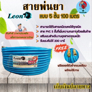 Leon สายพ่นยาสีฟ้า หนา5ชั้นยาว100เมตร (เเถมฟรียอยด์หัวทองเหลือง หัว-ท้ายลดการบิดพับของสาย ใช้งานสะดวก**เก็บเงินปลายทาง**