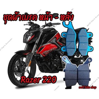 ผ้าเบรค หน้า - หลัง Razer 220